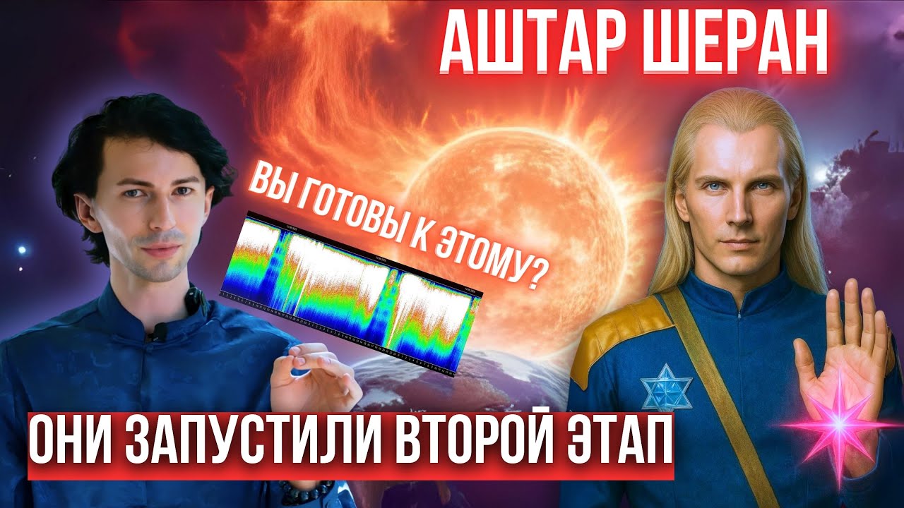 💥МОЩЬ ИДЕТ! НЕВЕРОЯТНАЯ ЭНЕРГИЯ НАДВИГАЕТСЯ НОВЫЙ ЭТАП КВАНТОВОГО ПЕРЕХОДА АШТАР ШЕРАН ФИДРЯ ЮРИЙ
