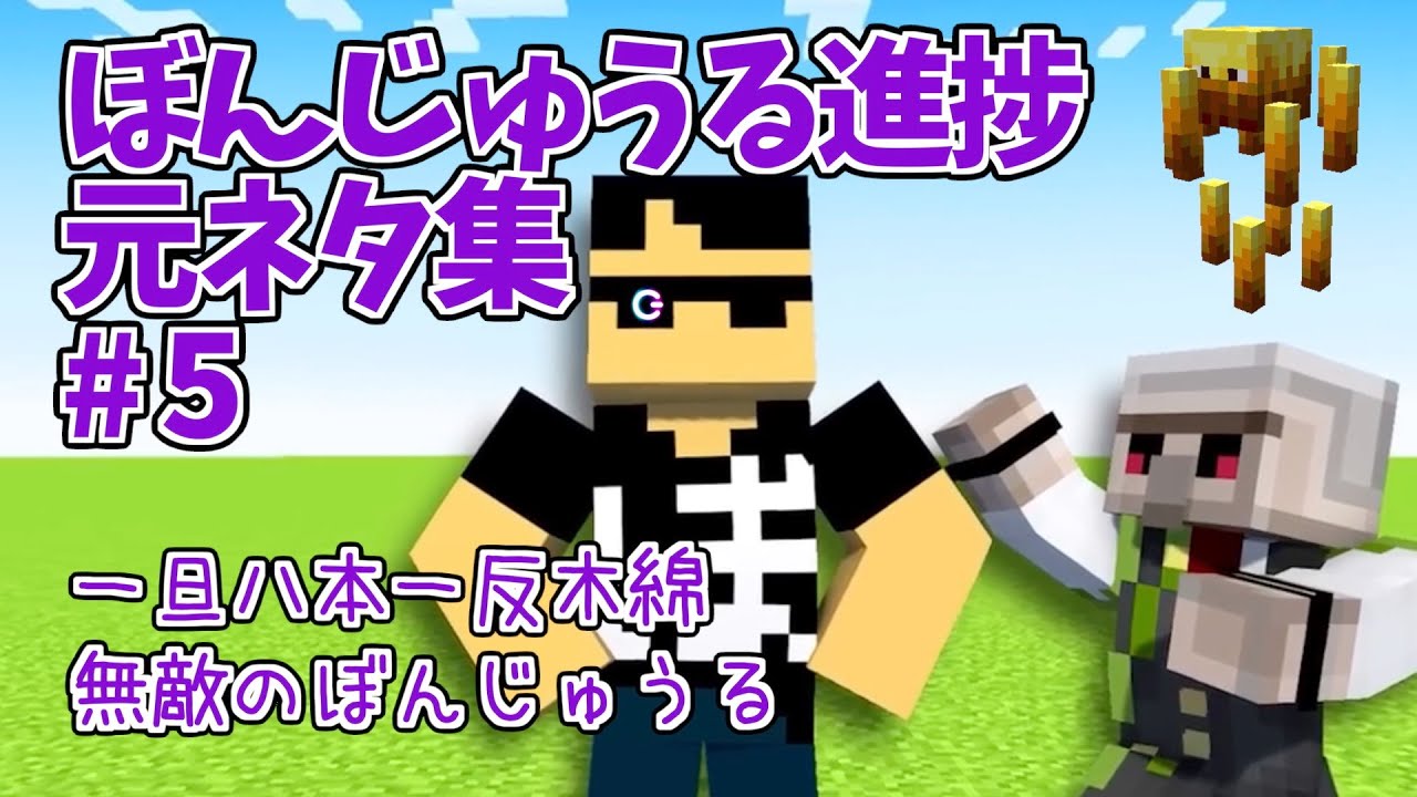 【ドズル社史】ぼんおん進捗元ネタ集第五弾！一旦八本一反木綿＆無敵のぼんじゅうる【ドズル/ぼんじゅうる/おんりー/おらふくん/おおはらMEN】【ドズル社切り抜き】