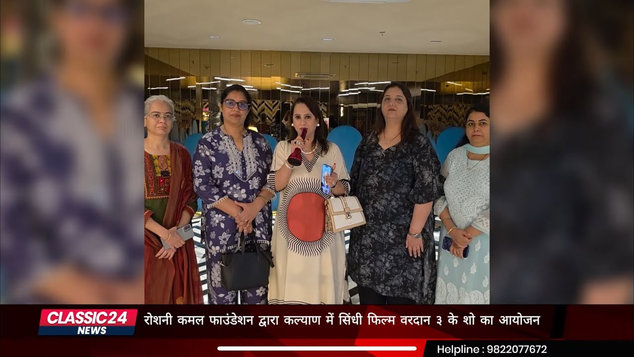 ROSHNI KAMAL FOUNDATION द्वारा सिंधी फिल्म - वरदान ३ के शो का कल्याण शहर में आयोजन | Classic24 News