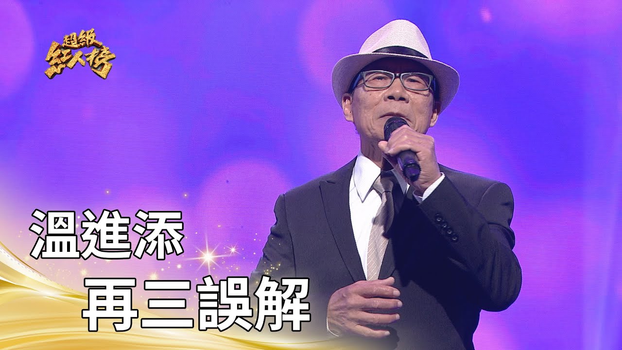 溫進添－再三誤解（羅時豐）｜純享版｜超級紅人榜｜115.02.08