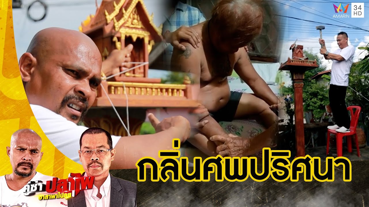 หมอปลา บุกพิสูจน์ชายได้กลิ่นศพ เลือดไหลจากร่างกาย | คู่ซ่าปลาไพ | 12 ต.ค.67