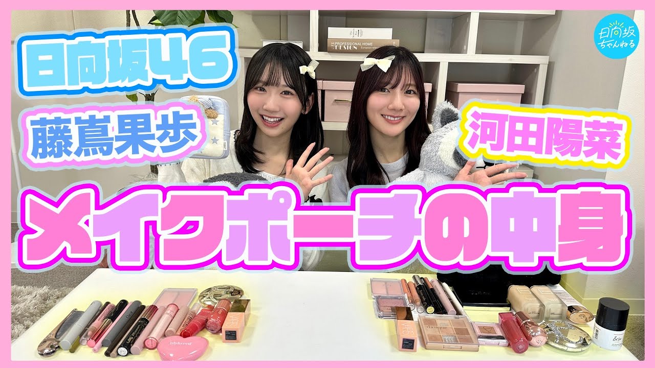 【メイクポーチの中身】日向坂46の愛用コスメ紹介してみた！