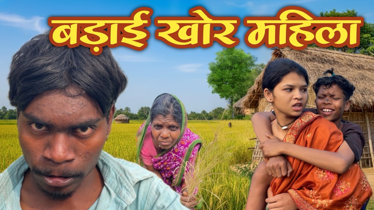 🤣बड़ाई खोर महिला 😫 BADAI KHOR MAHILA 🤔‼️ MP CG COMEDY VIDEO BY ||AS MARKAM || @NKBROSTER 