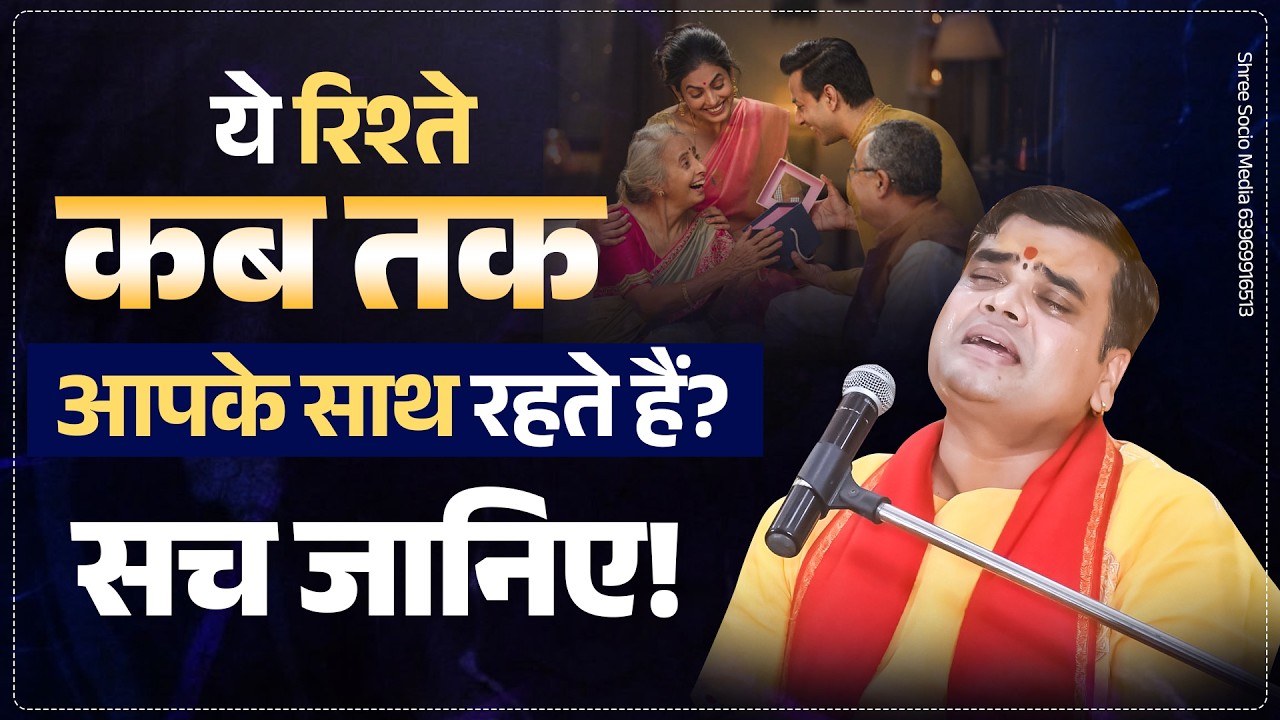 ये रिश्ते कब तक आपके साथ रहते हैं सच जानिए और अंत में आपके साथ क्या जाता है ?? Shantanu Ji Maharaj