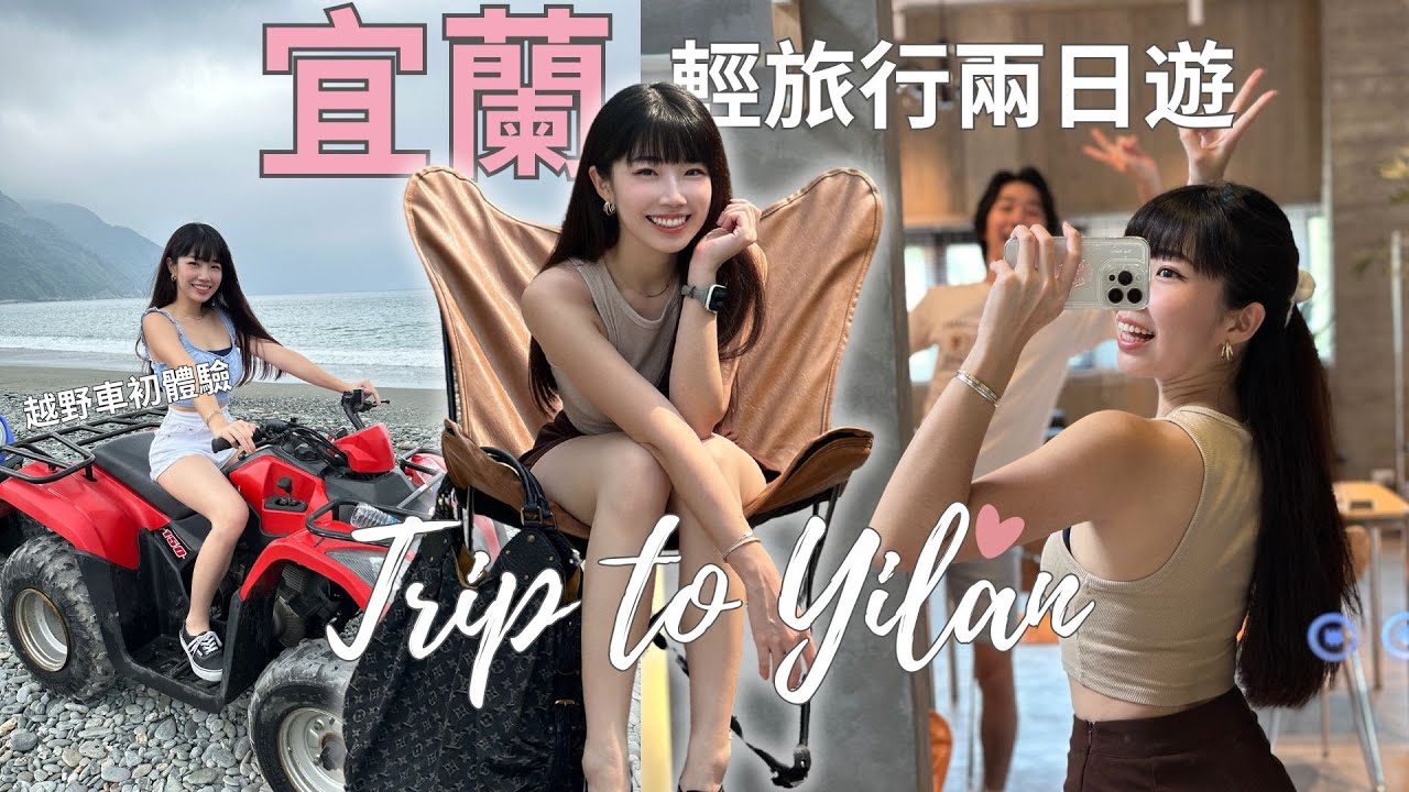 【宜蘭輕旅行Vlog】30坪獨棟Villa、森林系露天戶外泡湯♨️、沙灘越野車初體驗｜田間中🌾遠離塵囂の好去處: 好佇good stand民宿✨