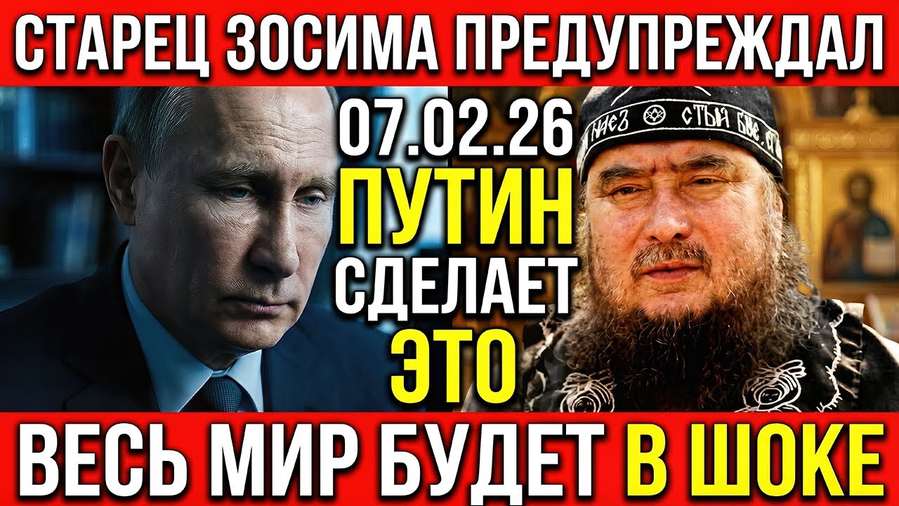 ПРЕДСКАЗАНИЕ СТАРЦА ЗОСИМЫ ПРО ПУТИНА! Что произойдет 7-го февраля? ВЫ ОЦЕПЕНЕЕТЕ!
