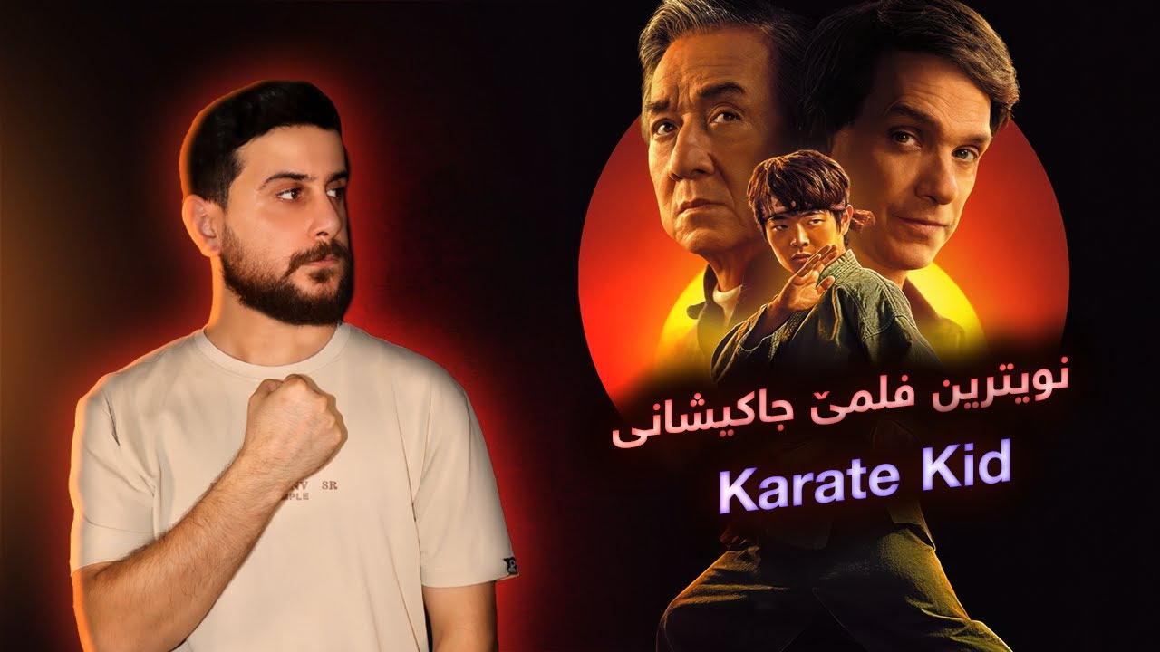 Karate Kid Legends - نویترین فلمێ جاکیشانی