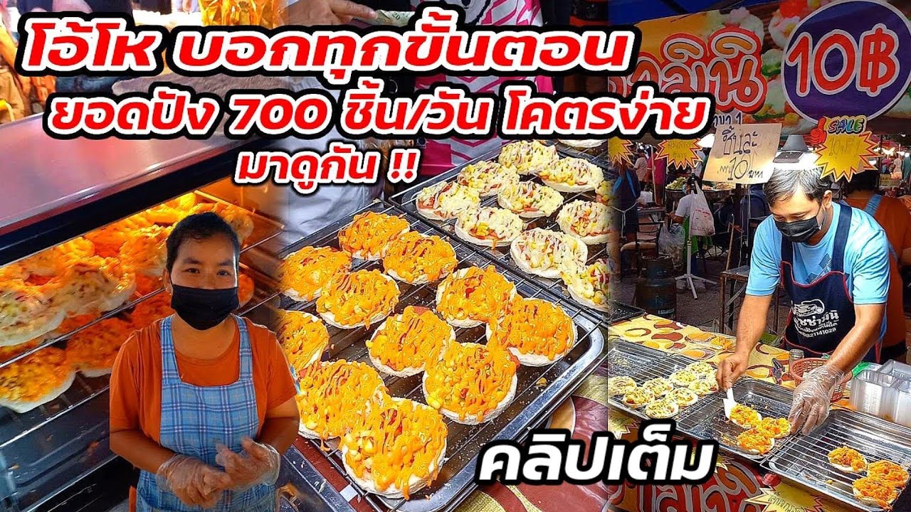 มาดูกัน!! พิซซ่ามินิ 10 บาท อร่อย ขายโคตรดี แม่ค้าใจดีบอกทุกขั้นตอน คลิปเต็ม Thai Street food.