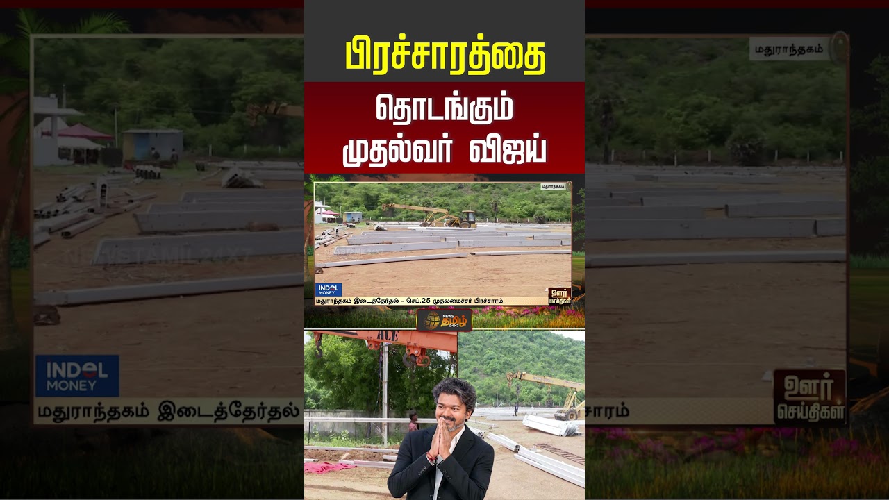 CMVijay | CAMPAIGN பிரச்சாரத்தை தொடங்கும் முதல்வர் விஜய்..!!