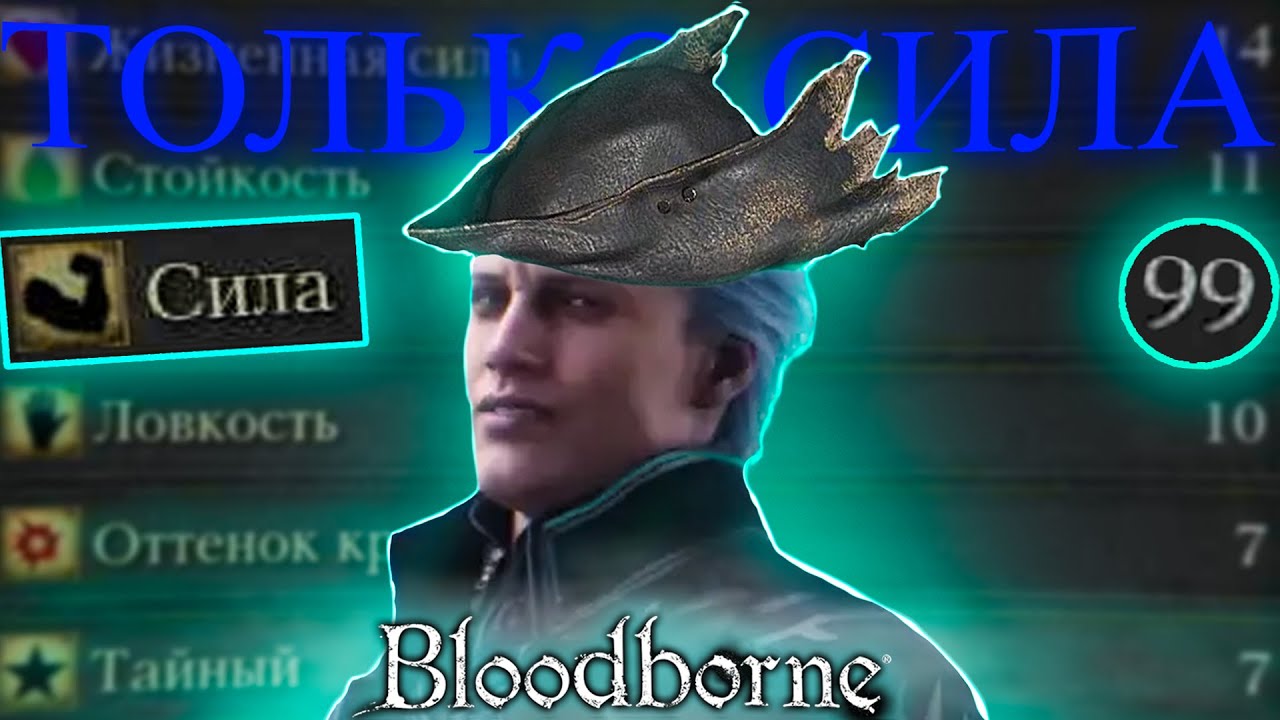 Bloodborne, но повышать можно только силу!
