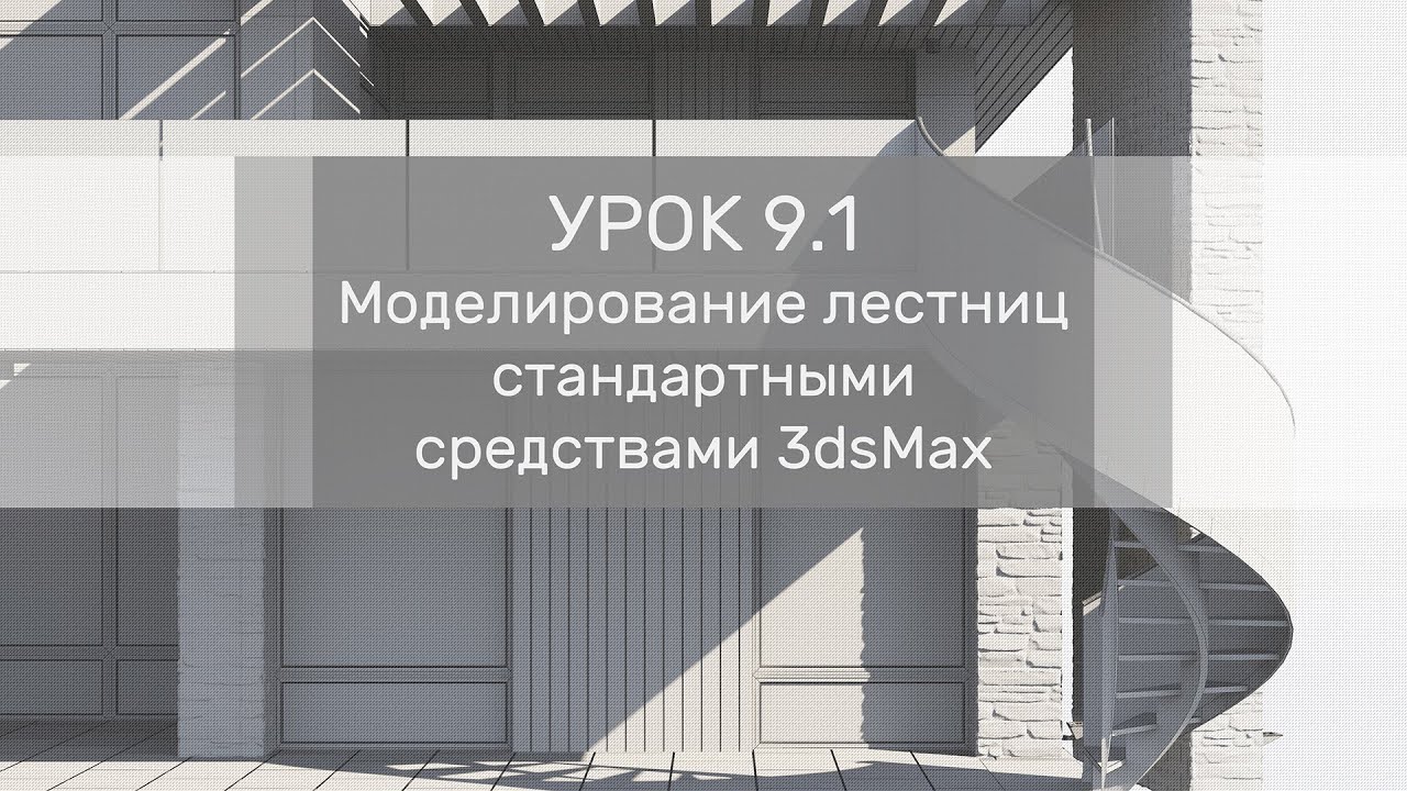 Урок 9.1 - Моделирование лестниц стандартными средствами 3dsMax