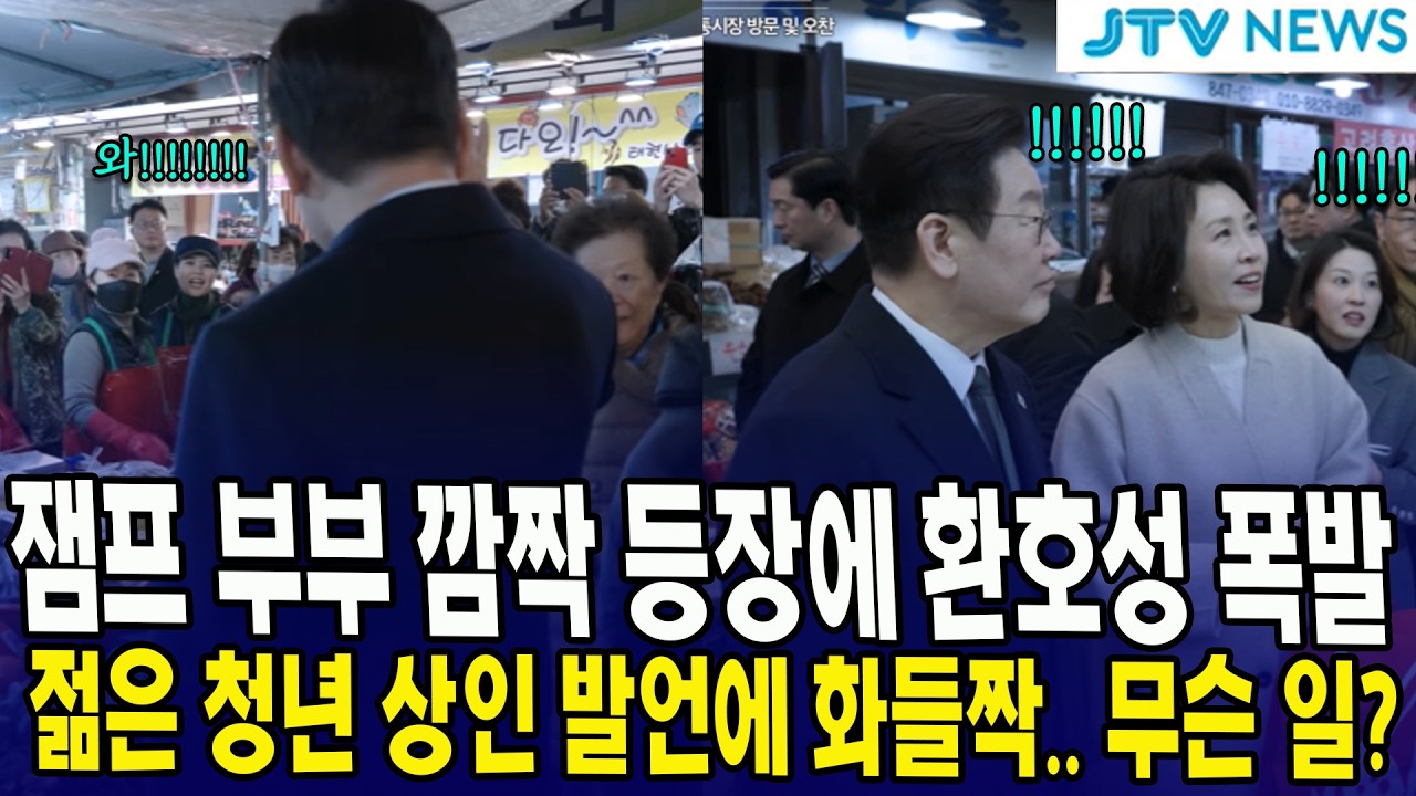 잼프 부부 깜짝 등장에 환호성 폭발... 젊은 청년 상인 발언에 화들짝.. 무슨 일?