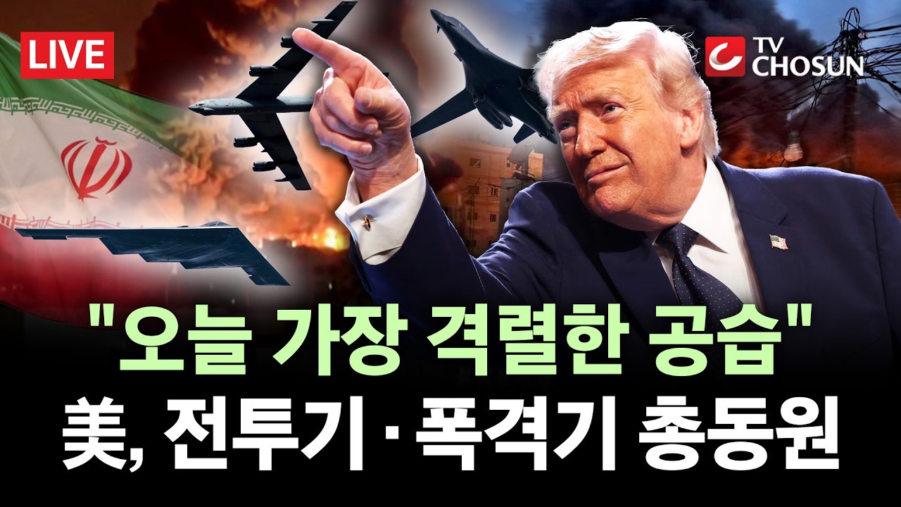 [🔴 무조건 간다 LIVE] 美, 이란 폭격 예고···