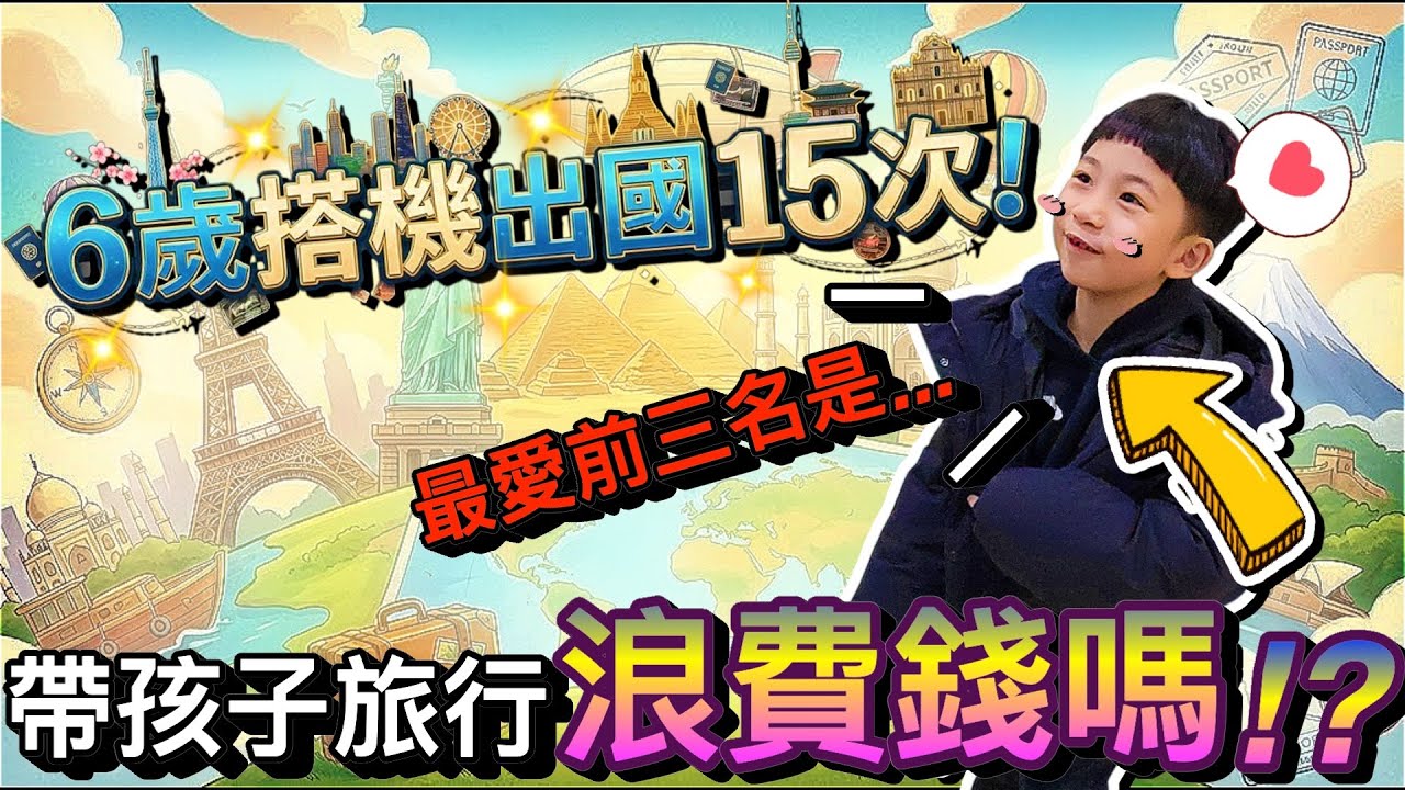 帶孩子出國浪費錢？6歲搭飛機15次…最愛前三名竟然是！？｜默森爸媽日記