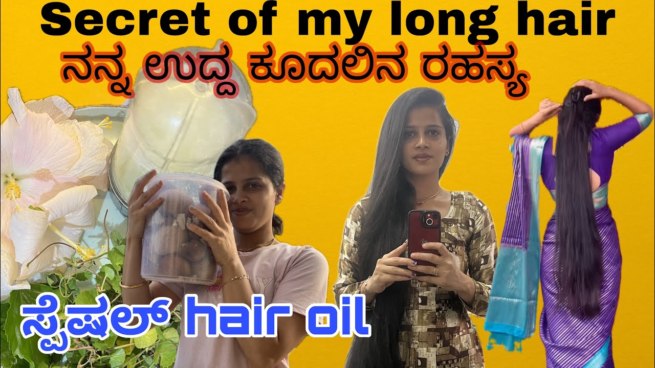 ಮನೆಯಲ್ಲಿ ಮಾಡಿದ ಹೇರ್ ಆಯಿಲ್, Secret of my long hair, homemade hair oil hair oil for hair growth 