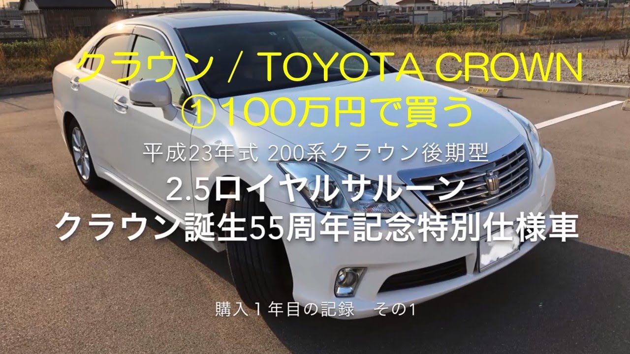 クラウン / TOYOTA CROWN①100万円で買う