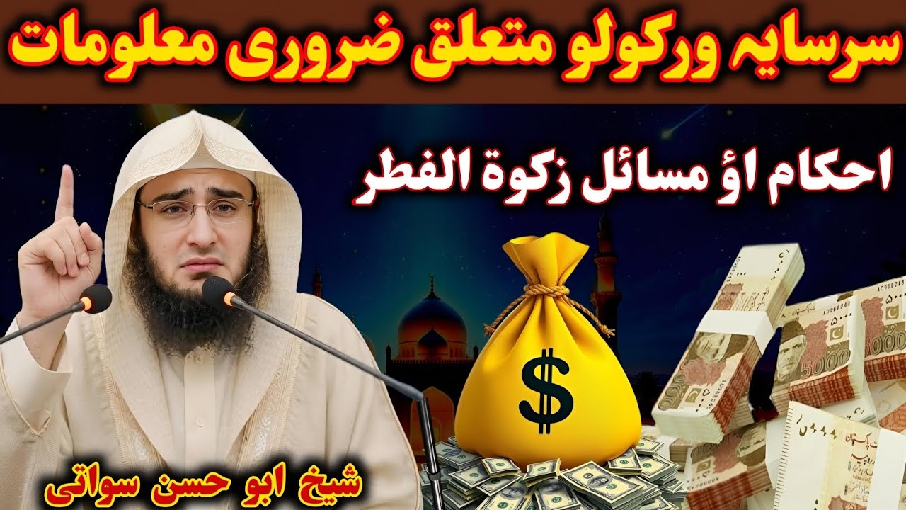 سرسایہ متعلق ضروری احکام اؤ مسائل ۔ شیخ ابو حسن سواتی رمضان المبارک بیان 
