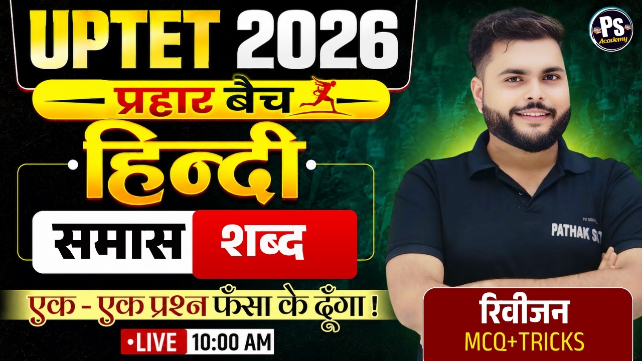 UPTET 2026 HINDI  | समास  UPTET HINDI CLASSES #6🔥UPTET HINDI 2026 Paper 1+2 🔥 Pathak Satyam