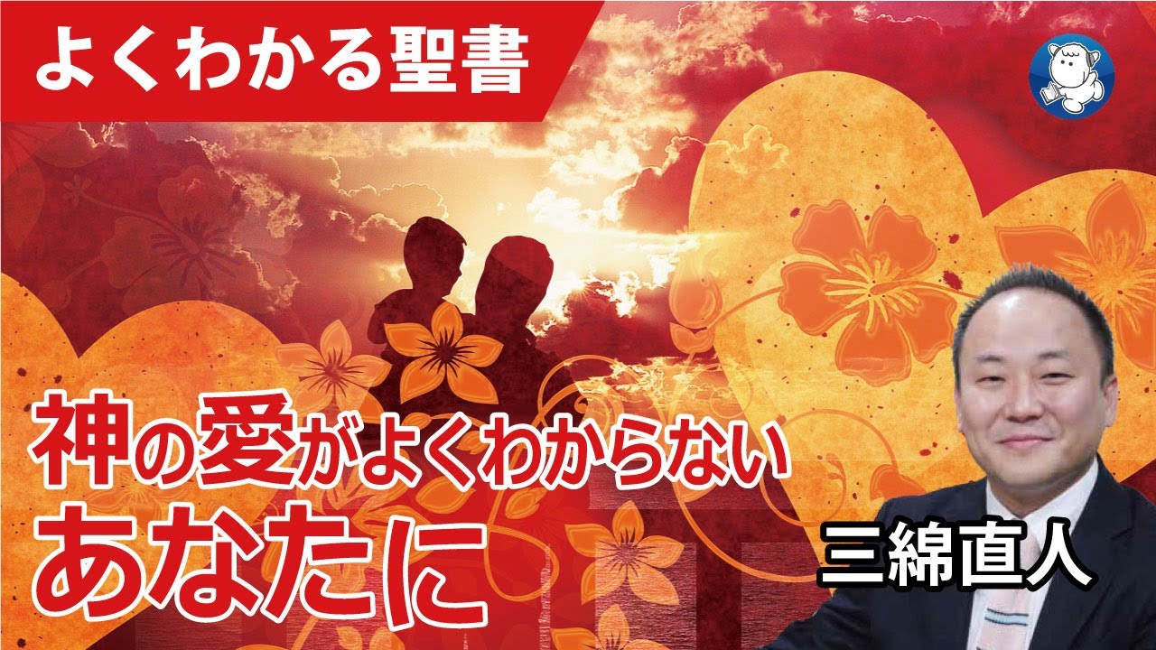 #1115 神の愛がよくわからないあなたに｜三綿直人