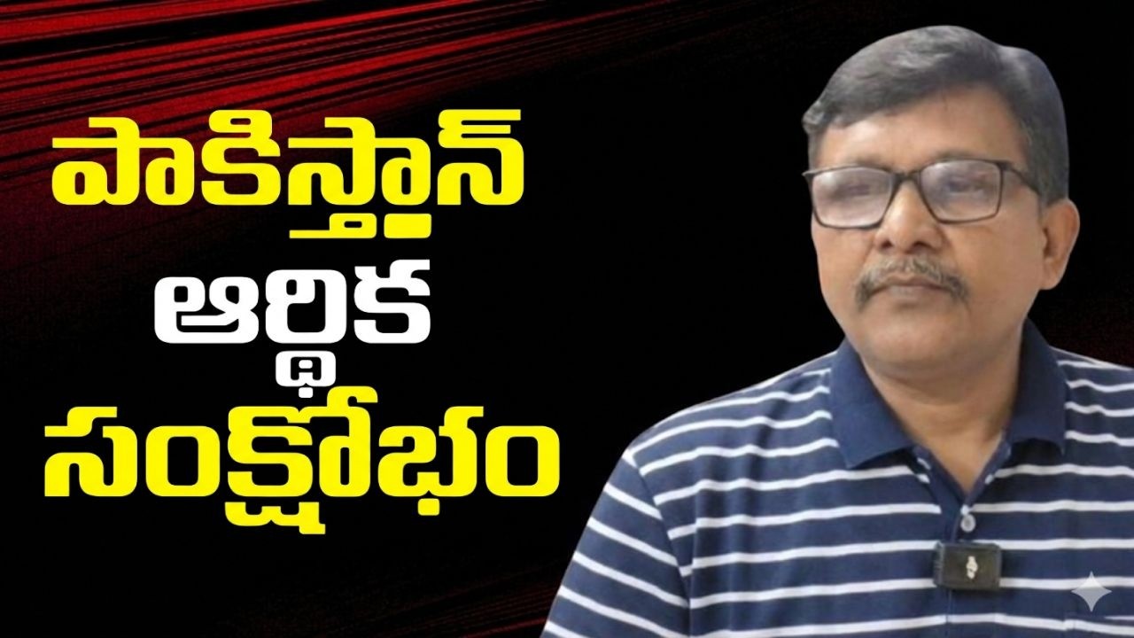 Pakistan foreign investment return  || పాకిస్తాన్ ఆర్ధిక సంక్షోభం