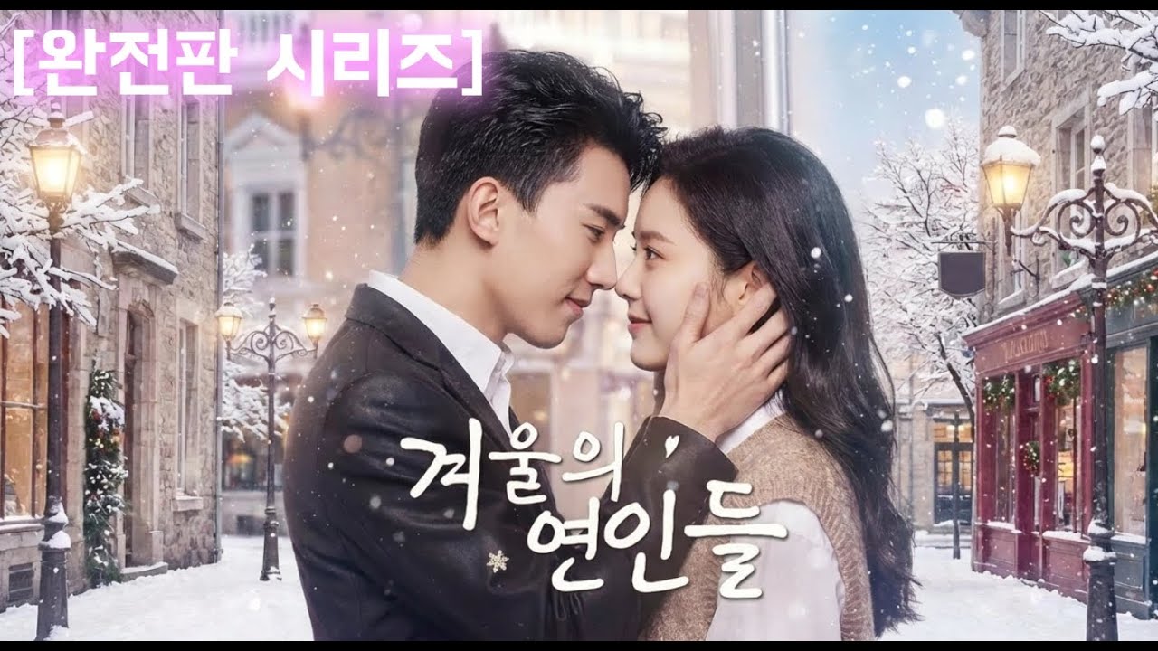 【풀버전】약혼 전야 바람남과 가족 버리고 도망… 우연히 최고 재벤남 아이 임신! 😱