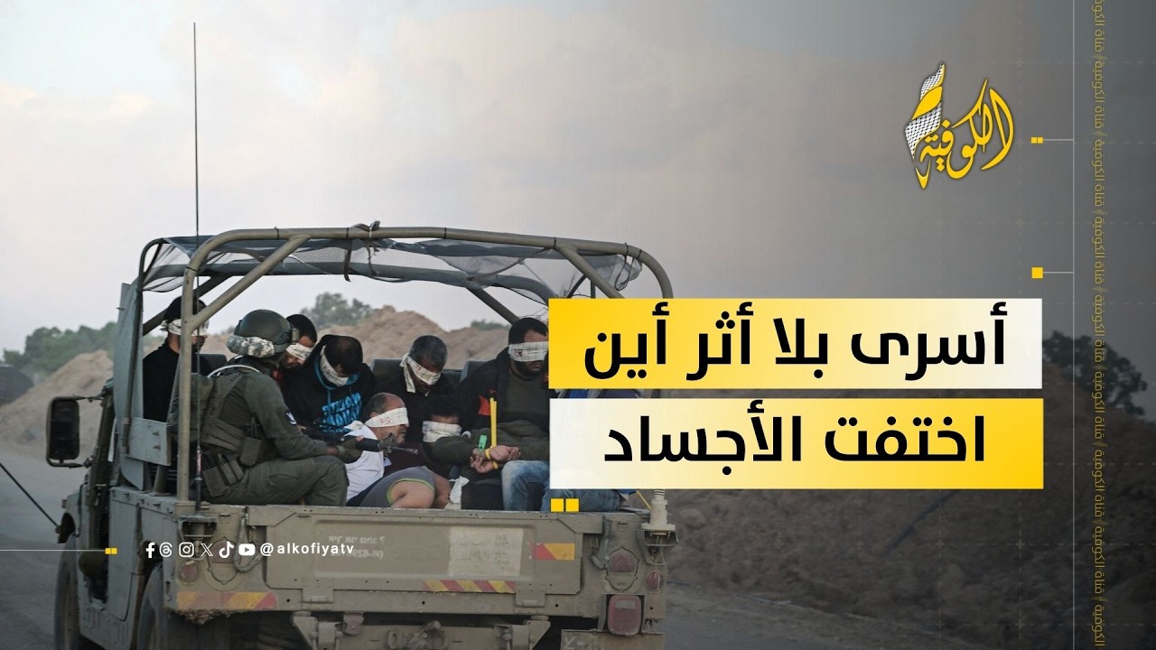 أسرى بلا أثر.. أين ذهبت الأجساد والمعلومات؟