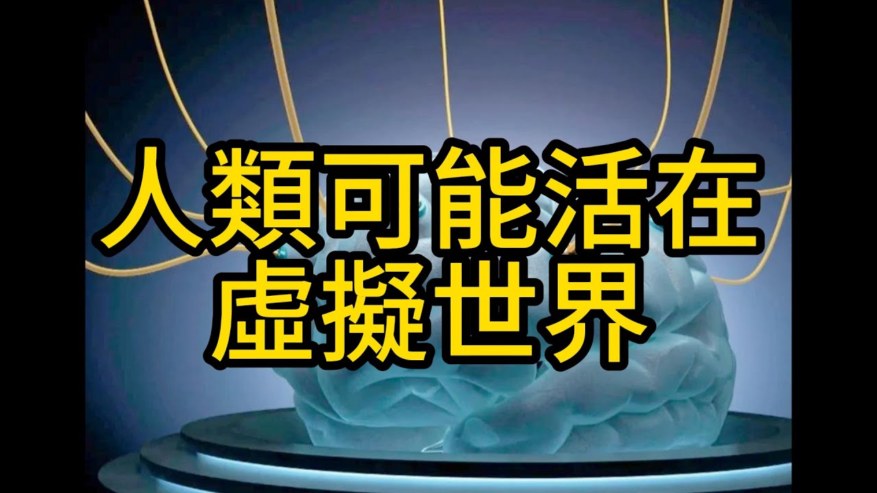 【震驚】馬斯克說：我們活在真實世界的概率，不到十億分之一！ | 老王的好奇宇宙