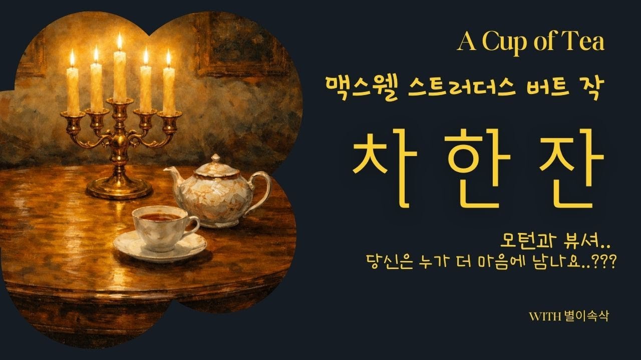 많은 것을 얻은 남자, 잊혀지지 않는 남자 [차 한 잔] 맥스웰 스트러더스 버트 작