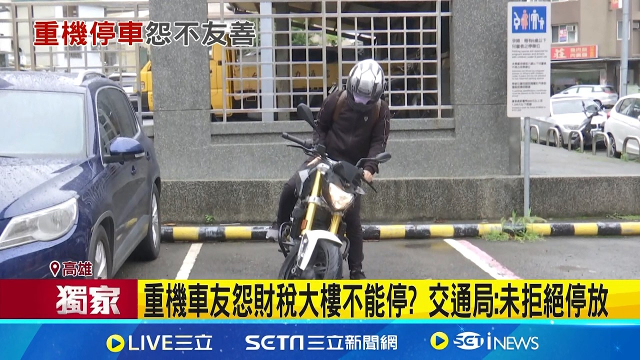 騎重機洽公停車遭拒? 車友嘆停機車格會被開單 重機車友怨財稅大樓不能停? 交通局:未拒絕停放｜三立新聞網 SETN.com