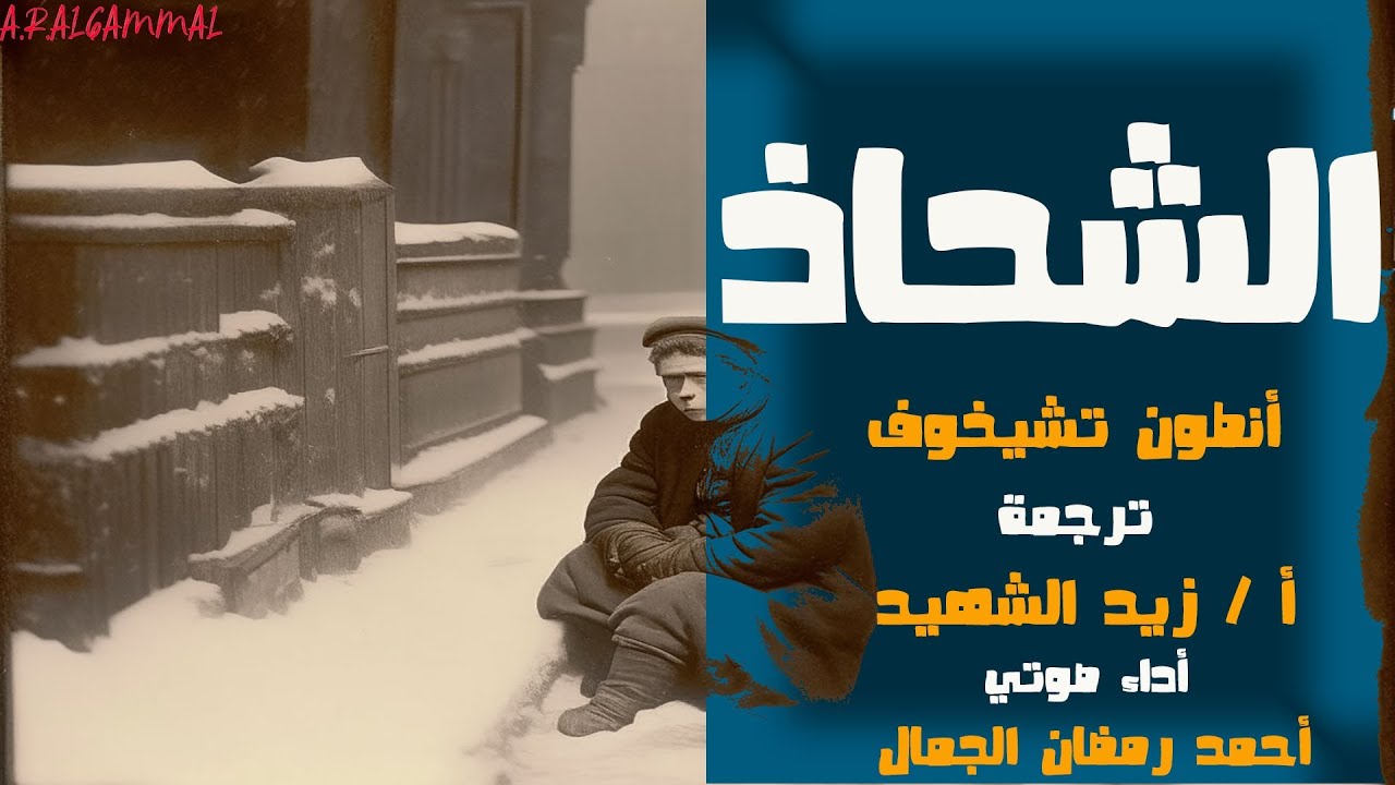 الشحاذ .. أنطون تشيخوف .. ترجمة أ / زيد الشهيد