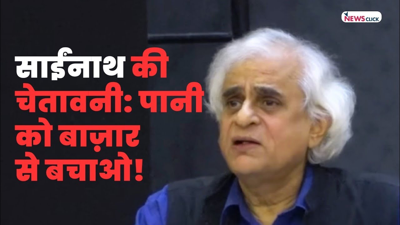 Water Inequality और Privatization पर साईंनाथ का भाषण | Anil Chaudhary Memorial Lecture 2025