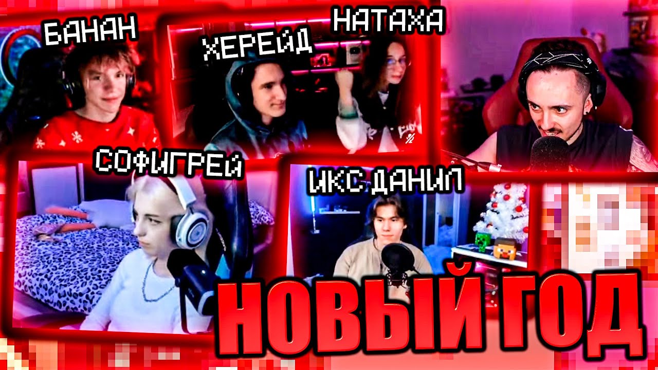 НП В НОВЫЙ ГОД С ВЕБКАМИ НА СТРИМЕ ЭДИСОНА!