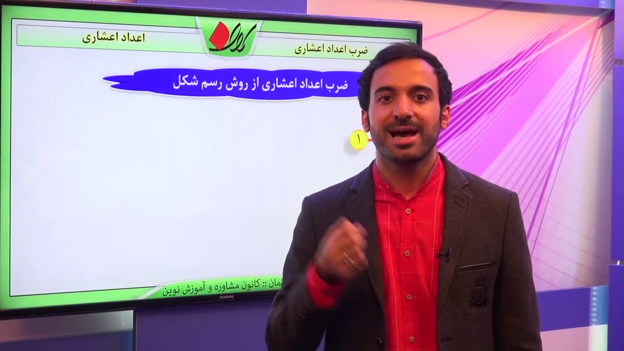 ریاضی ششم   فصل سوم   اعمال جبری بین اعداد اعشاری   ضرب اعداد اعشاری