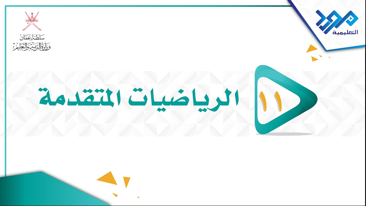 الرياضيات المتقدمة 11 - (11 - 4) - المواد الإثرائية 2024