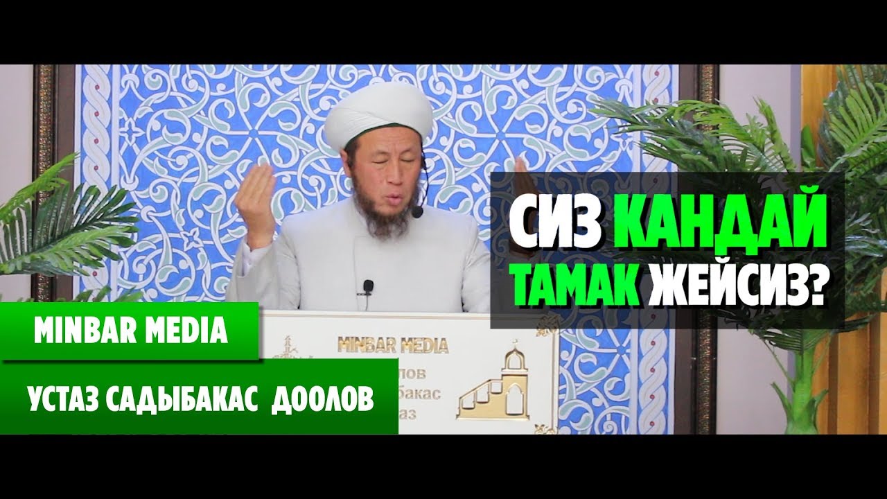 Садыбакас ажы Доолов  СИЗ КАНДАЙ ТАМАК ЖЕЙСИЗ?
