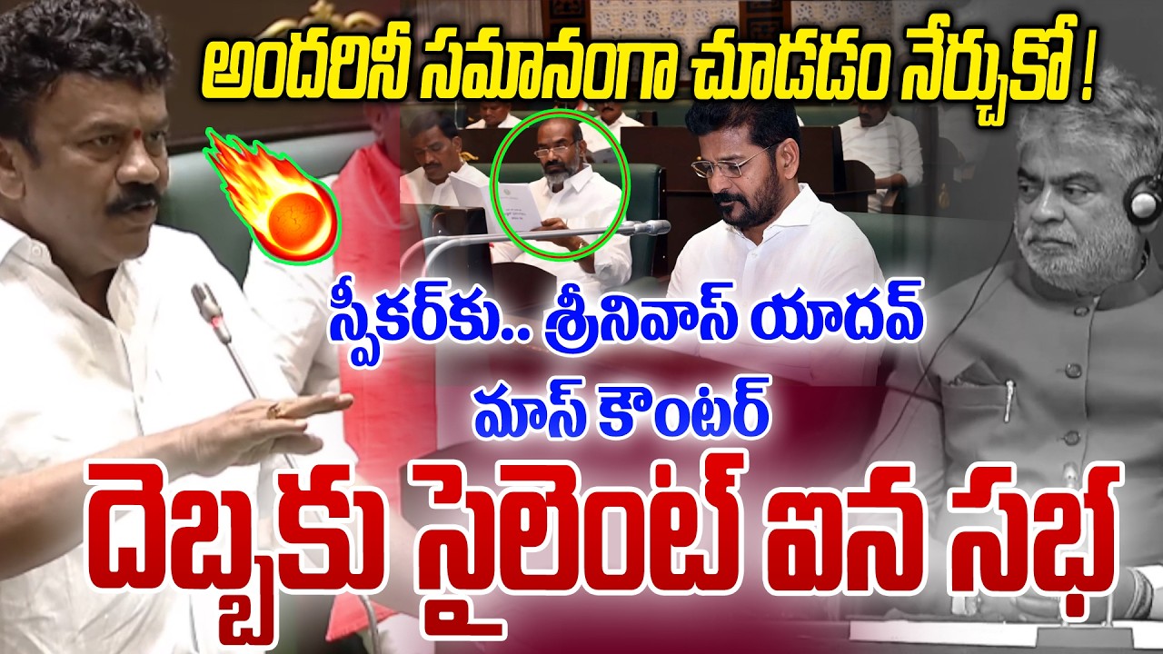 స్పీకర్ కు శ్రీనివాస్ యాదవ్ మాస్ కౌంటర్ 🤯🔥| BRS Srinivas Yadav Mass Counter To Speaker Prasad | NLT