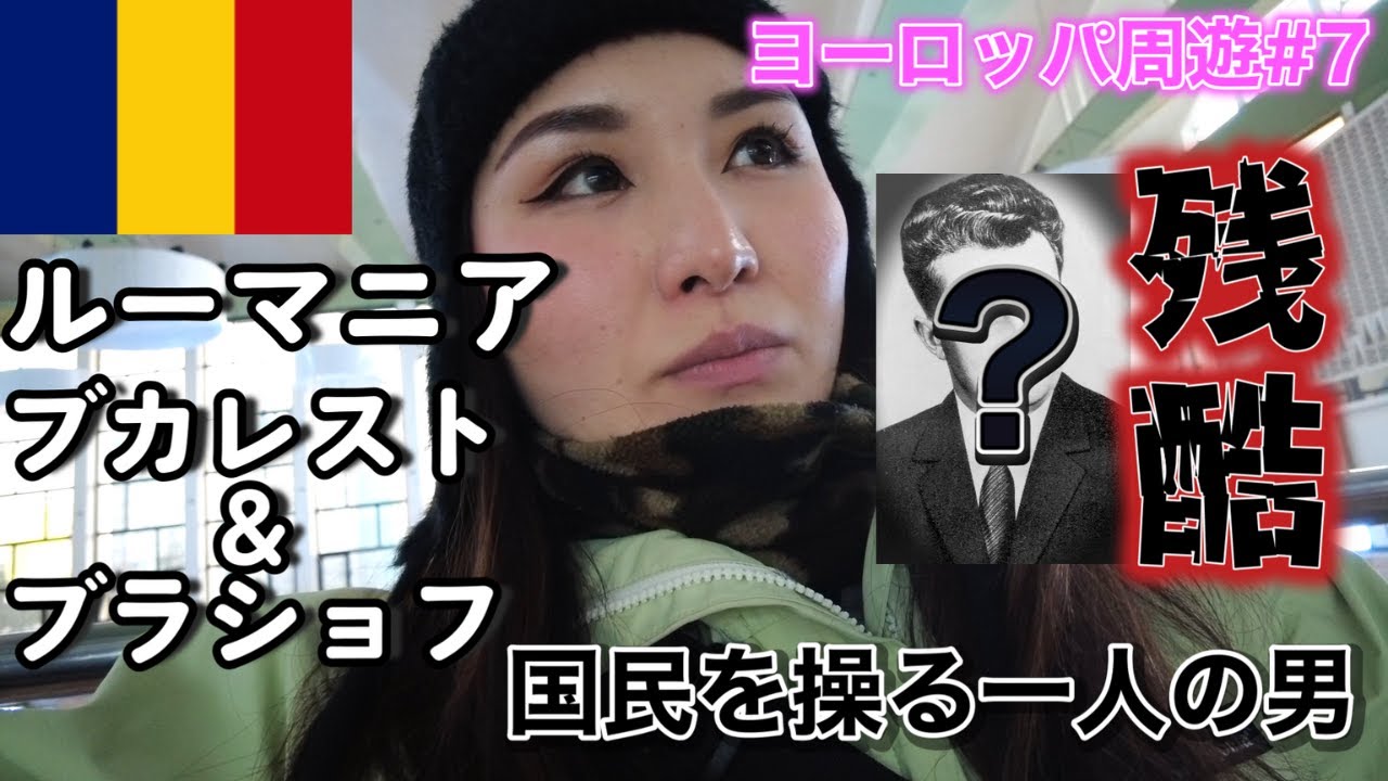 【ブカレスト/ブラショフ】ルーマニアが最恐だったなんて知らなかった。。【ヨーロッパ#7】