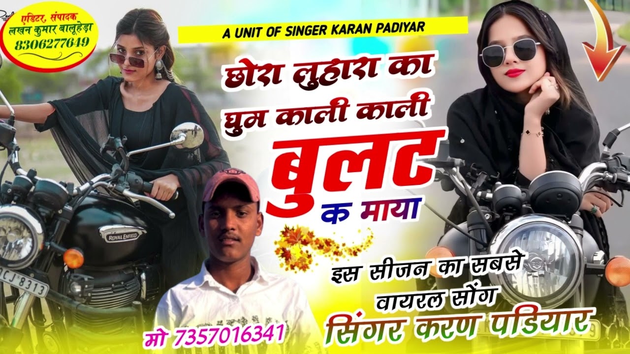 #viralsong  new song {21} छोरा लोहारा का गुम काली काली बुलट क माया Singer Karan Padiyar 7357016341 