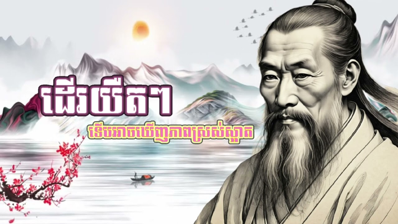 ធ្វើអ្វីមួយៗ កុំប្រញាប់ប្រញាល់ ទើបជីវិតមានអត្ថន័យ | ស្តាប់រាល់ថ្ងៃដើម្បីផ្លាស់ប្តូរការគិត