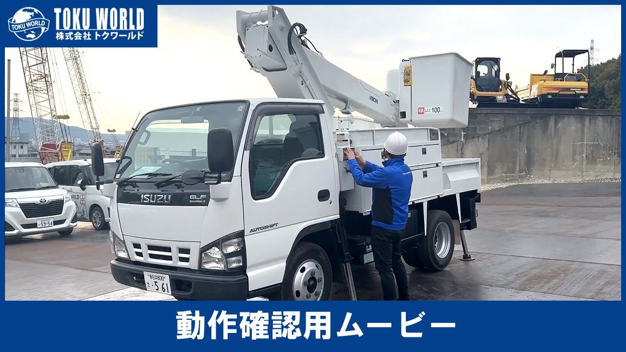 AICHI アイチ ISUZU いすゞ 高所作業車 エルフ SH105 工事車両 [BL0046] 動作確認ムービー【 株式会社 トクワールド 在庫紹介 】