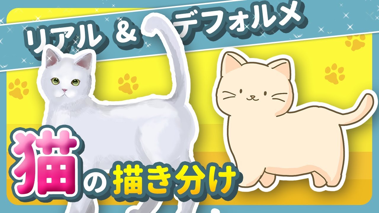 【イラスト講座】簡単な猫の描き方　リアル調&デフォルメ調