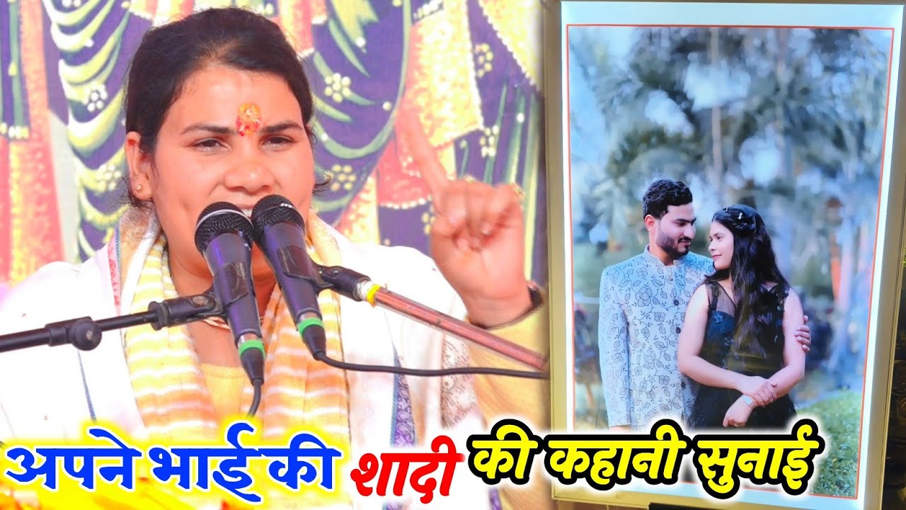 #चलो तो सखी देख आबे||गोरा के साईंया // अपने भाई की कहानी सुनाई √√ Poonam Sastri #पूनम_शास्त्री 