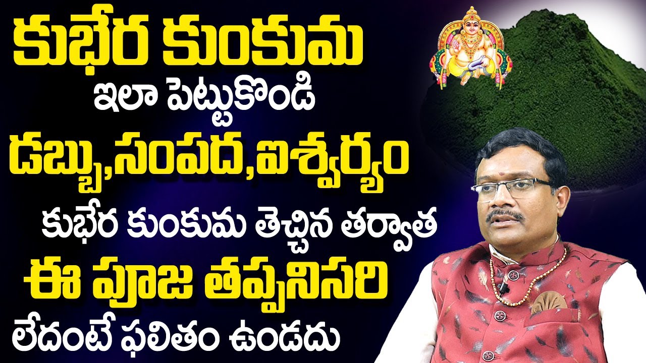 కుభేర కుంకుమ ఇలా పెట్టుకుంటే...| Kubera Kumkum | Green kumkum | Dintakurthi Murali Krishna | TSW