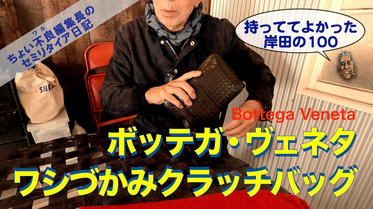 【ボッテガ・ヴェネタ 岸田の100】ワシづかみクラッチバッグ BottegaVenetaの