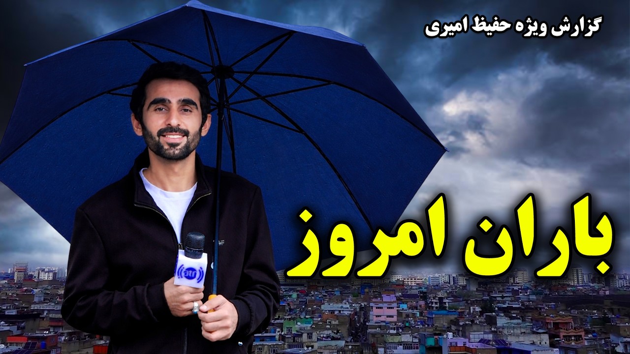 Today&rsquo;s Rain in Kabul; Hafiz Amiri Special Report / باران امروز کابل؛ گزارش ویژه حفیظ امیری