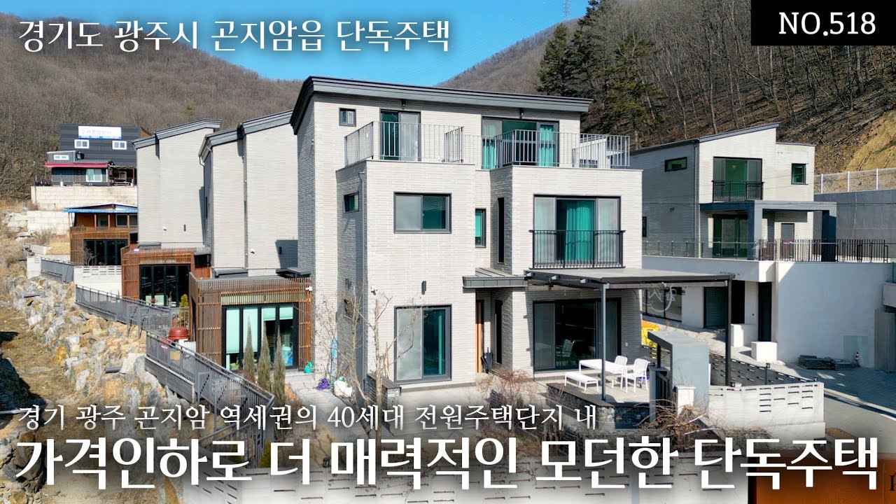 NO.518 경기 광주 곤지암, 역세권의 40세대 전원주택단지! 가격인하로 더 매력적인 7.4억 모던 단독주택