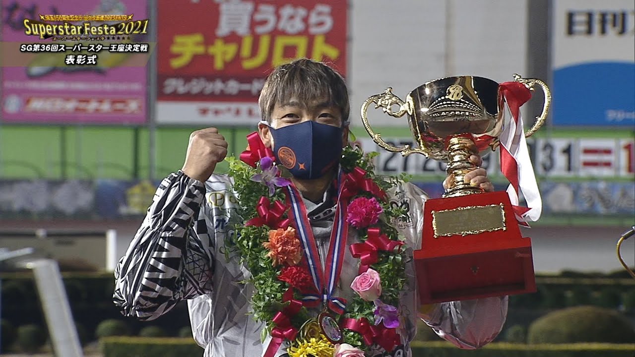 青山周平選手(伊勢崎)が3連覇達成!! ｢SG第36回スーパースター王座決定戦｣