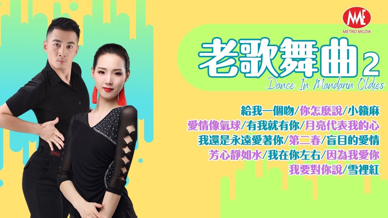 【老歌舞曲-2】 給我一個吻|你怎麼說|小籟麻|愛情像氣球|月亮代表我的心|第二春|我在你左右|我還是永遠愛著你 (Official Lyrics Video)
