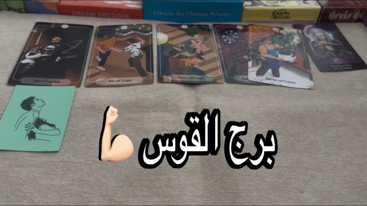 القادم لك ❌يا برج القوس :عدالة إلاهية 🔥