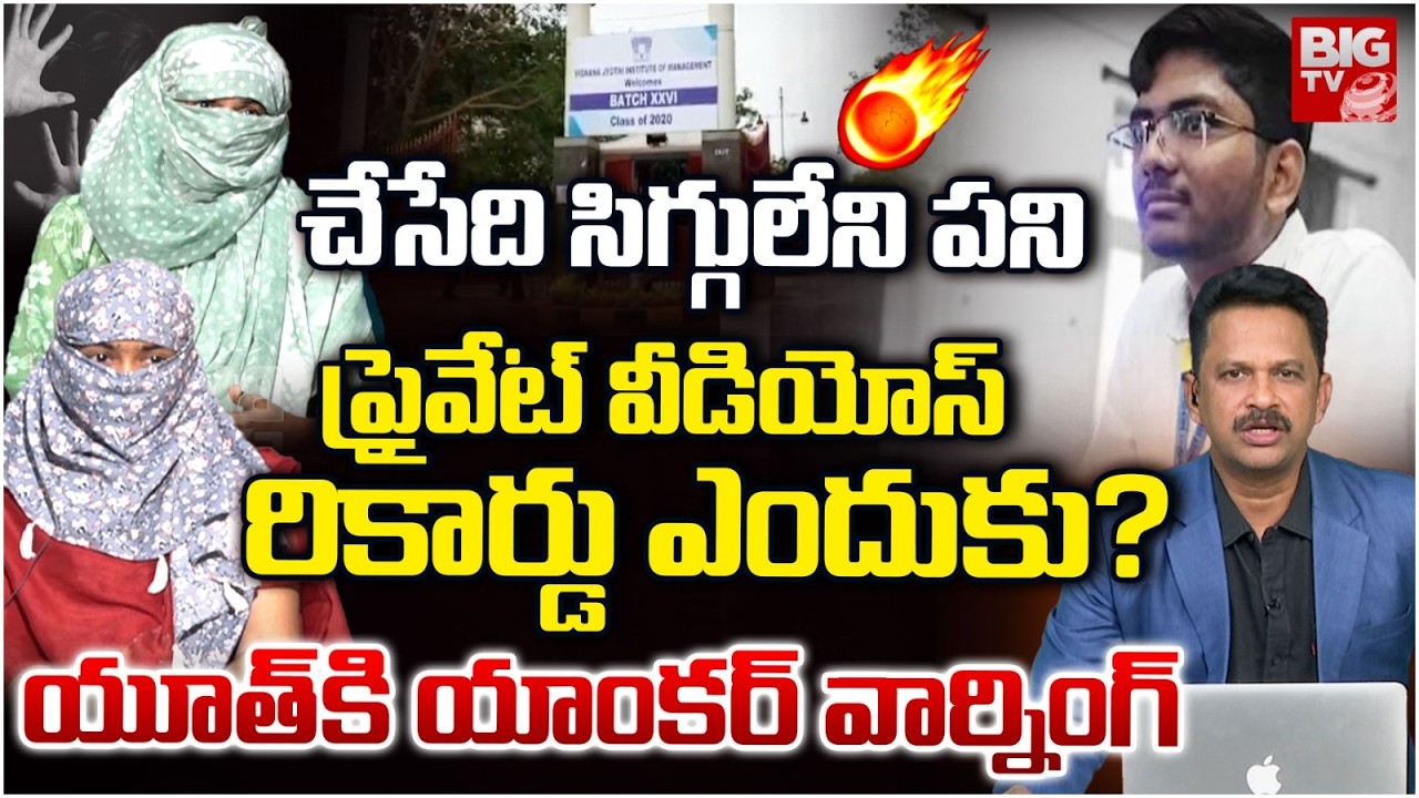 ప్రైవేట్ వీడియోస్ రికార్డు ఎందుకు? | VNR Vignana Jyothi Engineering College Btech Student Case